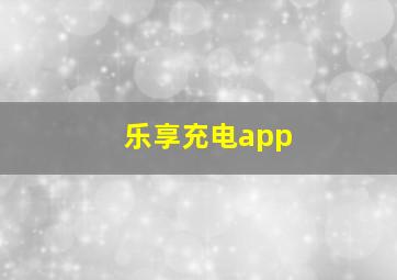 乐享充电app