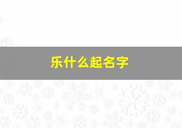 乐什么起名字