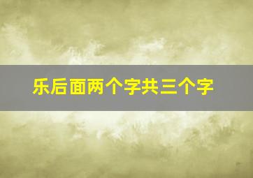 乐后面两个字共三个字