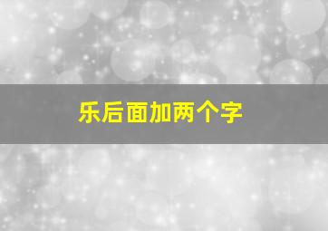 乐后面加两个字