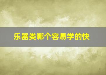 乐器类哪个容易学的快