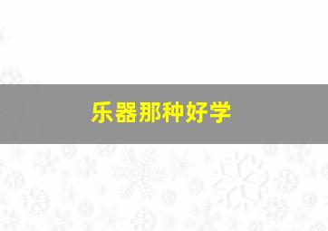 乐器那种好学