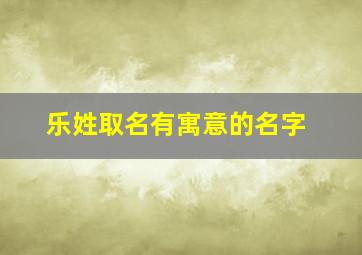 乐姓取名有寓意的名字