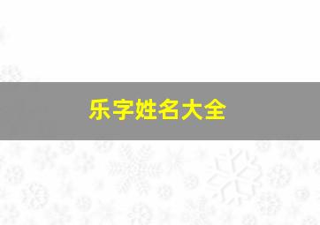 乐字姓名大全