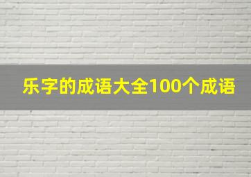 乐字的成语大全100个成语