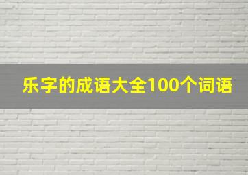 乐字的成语大全100个词语