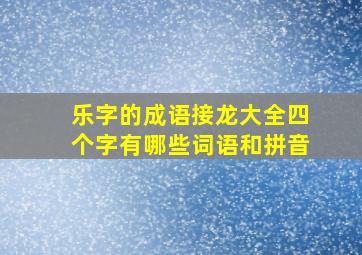 乐字的成语接龙大全四个字有哪些词语和拼音