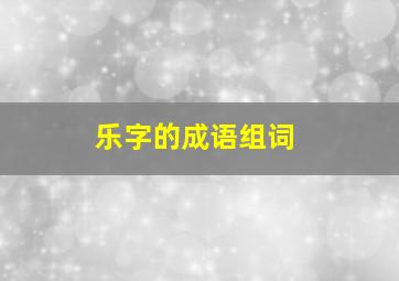 乐字的成语组词