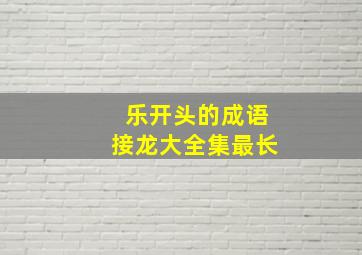 乐开头的成语接龙大全集最长