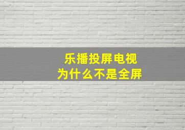 乐播投屏电视为什么不是全屏