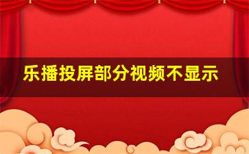 乐播投屏部分视频不显示