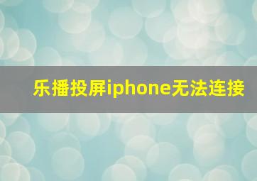 乐播投屏iphone无法连接