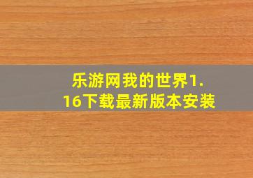 乐游网我的世界1.16下载最新版本安装