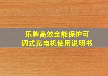 乐牌高效全能保护可调式充电机使用说明书