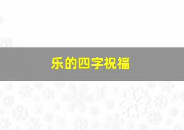 乐的四字祝福