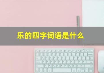 乐的四字词语是什么