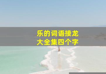 乐的词语接龙大全集四个字