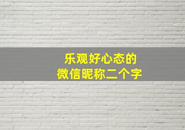 乐观好心态的微信昵称二个字