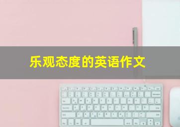 乐观态度的英语作文