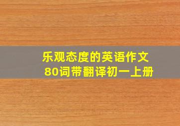 乐观态度的英语作文80词带翻译初一上册