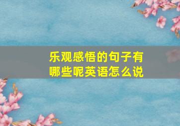 乐观感悟的句子有哪些呢英语怎么说