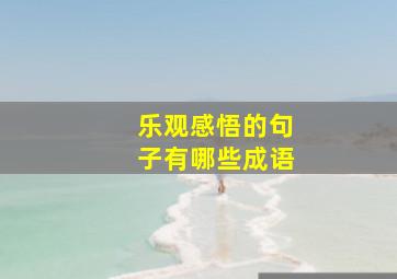 乐观感悟的句子有哪些成语