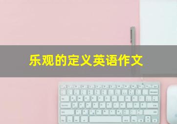 乐观的定义英语作文