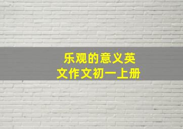 乐观的意义英文作文初一上册