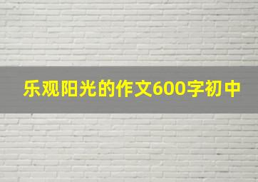 乐观阳光的作文600字初中