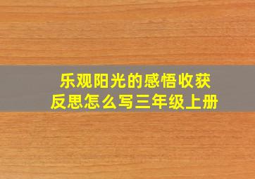 乐观阳光的感悟收获反思怎么写三年级上册