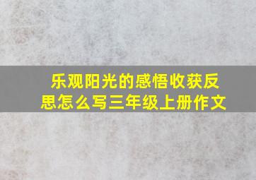 乐观阳光的感悟收获反思怎么写三年级上册作文