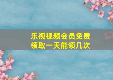 乐视视频会员免费领取一天能领几次