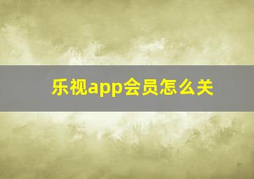 乐视app会员怎么关