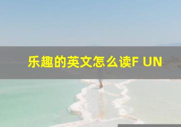 乐趣的英文怎么读F UN