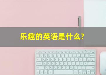 乐趣的英语是什么?