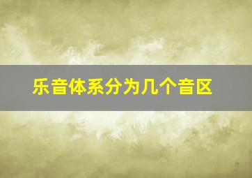 乐音体系分为几个音区