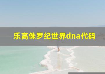 乐高侏罗纪世界dna代码