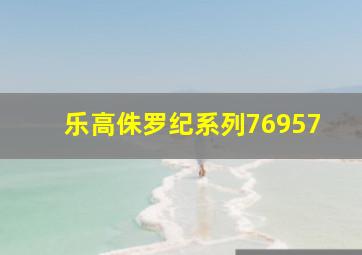 乐高侏罗纪系列76957