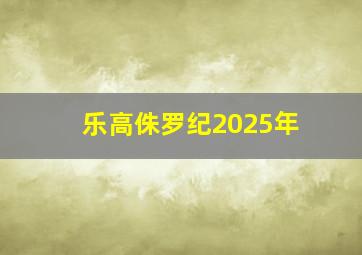 乐高侏罗纪2025年