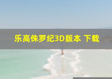 乐高侏罗纪3D版本 下载