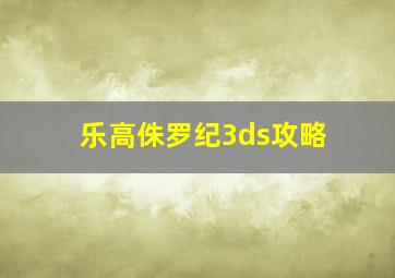 乐高侏罗纪3ds攻略