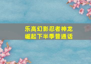 乐高幻影忍者神龙崛起下半季普通话