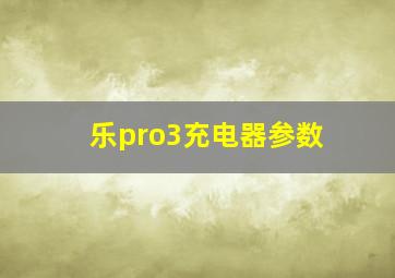 乐pro3充电器参数