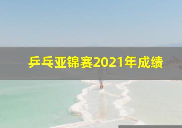 乒乓亚锦赛2021年成绩