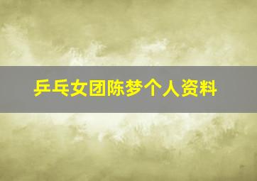 乒乓女团陈梦个人资料