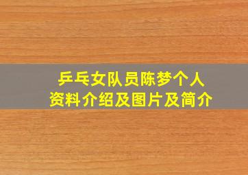 乒乓女队员陈梦个人资料介绍及图片及简介