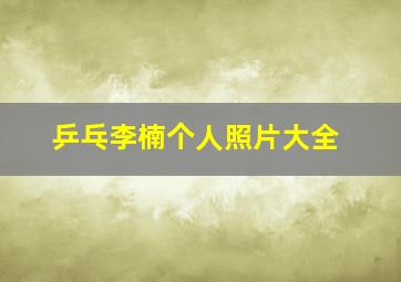 乒乓李楠个人照片大全