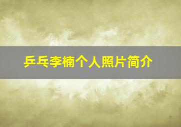 乒乓李楠个人照片简介