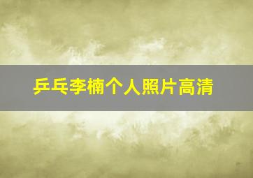 乒乓李楠个人照片高清