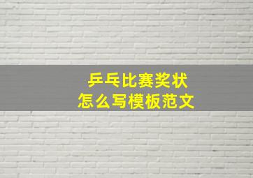 乒乓比赛奖状怎么写模板范文